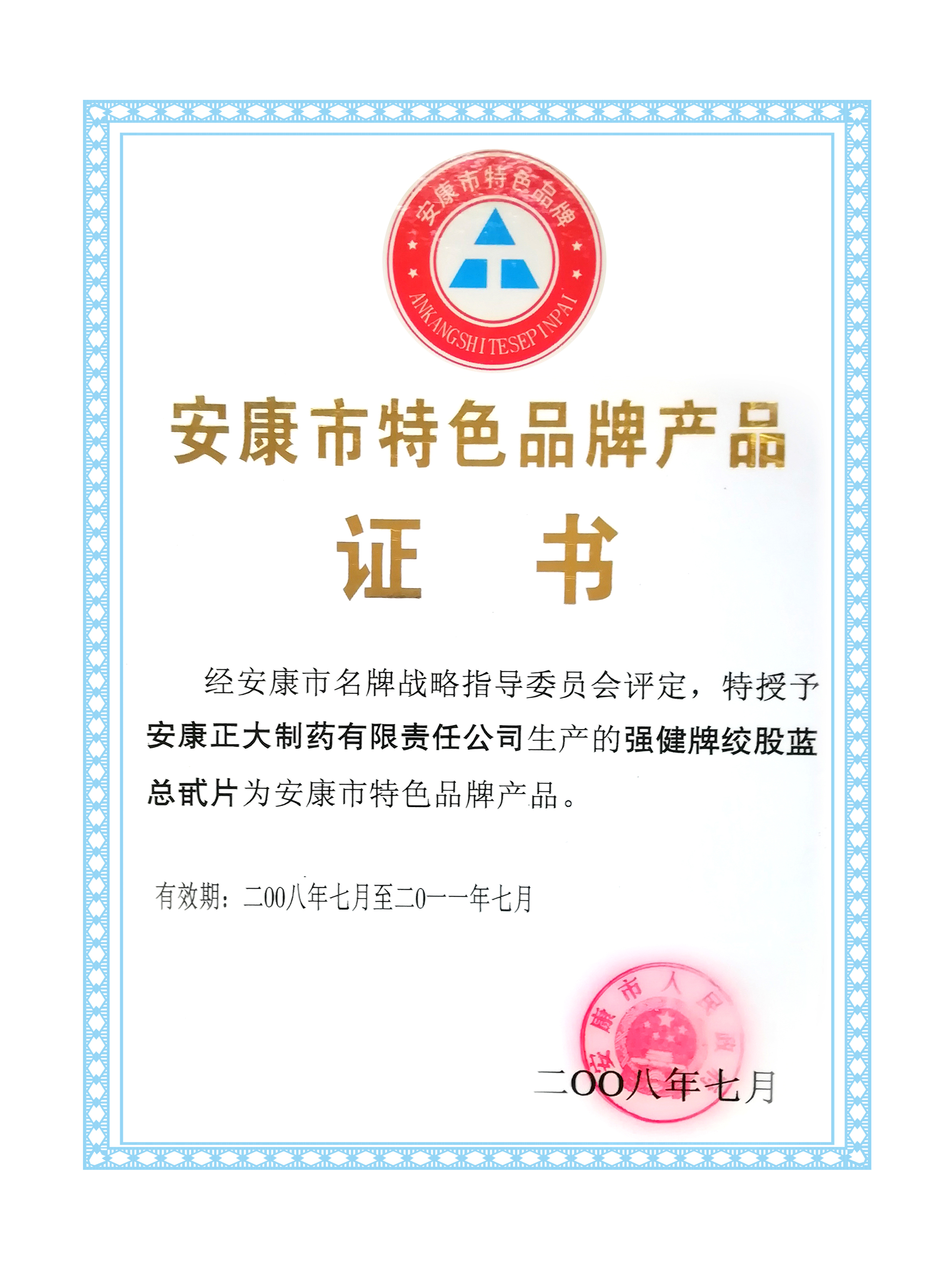 絞股藍(lán)安康特色品牌產(chǎn)品證書(shū)